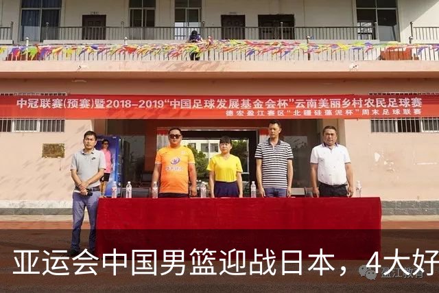 亚运会中国男篮迎战日本，4大好消息2个坏消息，男篮赢球机会来了