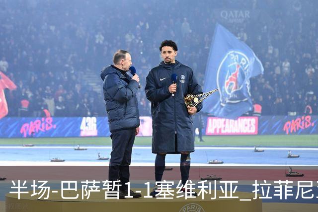 半场-巴萨暂1-1塞维利亚 拉菲尼亚3分钟扳平克里斯滕森直塞助攻