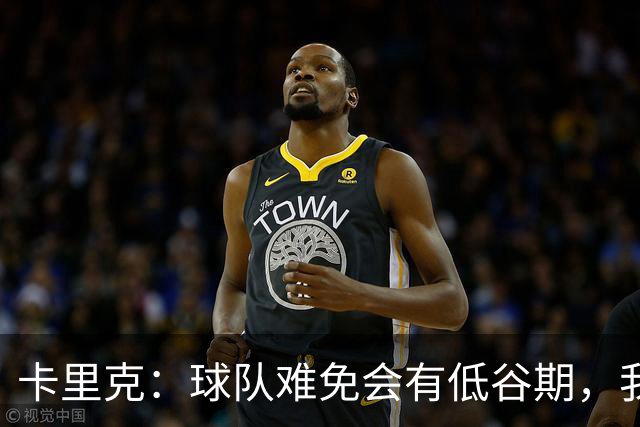 卡里克：球队难免会有低谷期，我们希望周日找回比赛势头重回正轨