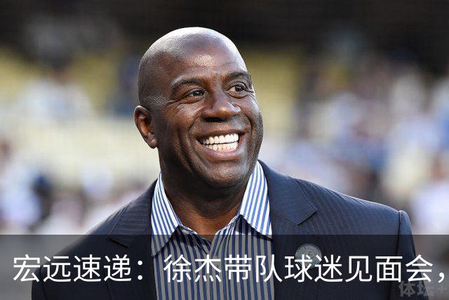 宏远速递：徐杰带队球迷见面会，萨姆纳回归疑云与杜锋或重掌国家队