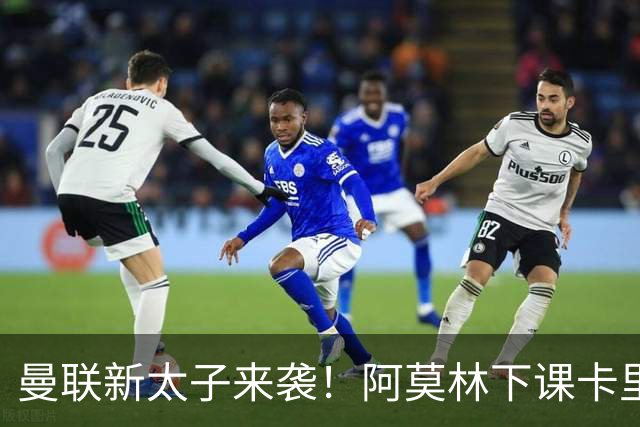 曼联新太子来袭！阿莫林下课卡里克上任，梅努直接续约到2031年